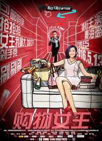 疯狂